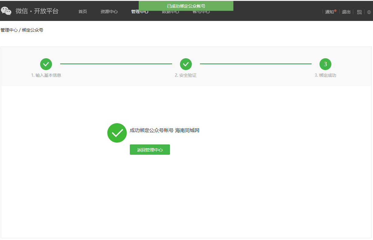 成功绑定公众号账号
